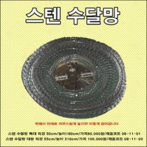 [한돌] 스텐 수달망 대왕 55cm 2.1m / 살림망 낚시망 어망