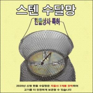 [한돌] 스텐 수달망 대왕 55cm 2.1m / 살림망 낚시망 어망