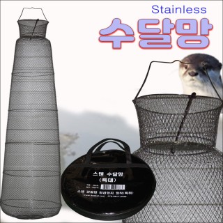 [한돌] 스텐 수달망 대왕 55cm 2.1m / 살림망 낚시망 어망
