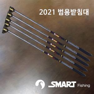 [스마트상사] 2021 범용받침대 / 민물낚시 받침대