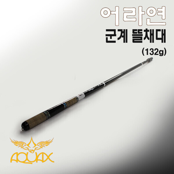 [아쿠아엑스] 어라연 군계 2절 3절 뜰채대 / 줌뜰채 카본뜰채