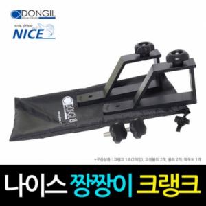 [동일레저] NICE 짱짱이 크랭크 1조 2개입 / 민물낚시좌대 받침틀