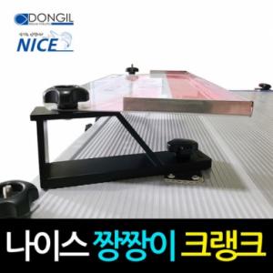 [동일레저] NICE 짱짱이 크랭크 1조 2개입 / 민물낚시좌대 받침틀
