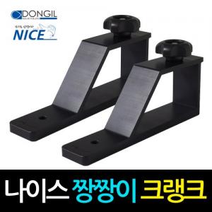 [동일레저] NICE 짱짱이 크랭크 1조 2개입 / 민물낚시좌대 받침틀
