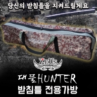 [제우스레져] 대물헌터 밀리터리 받침틀가방 / 짬낚시가방