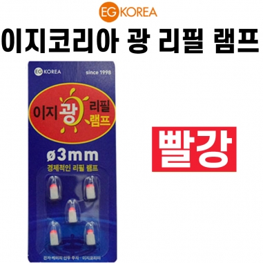 [이지코리아] 빨강 광리필램프케미 / 전자케미 / 리필헤드