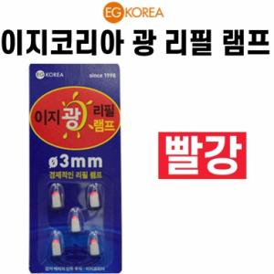 [이지코리아] 빨강 광리필램프케미 / 전자케미 / 리필헤드