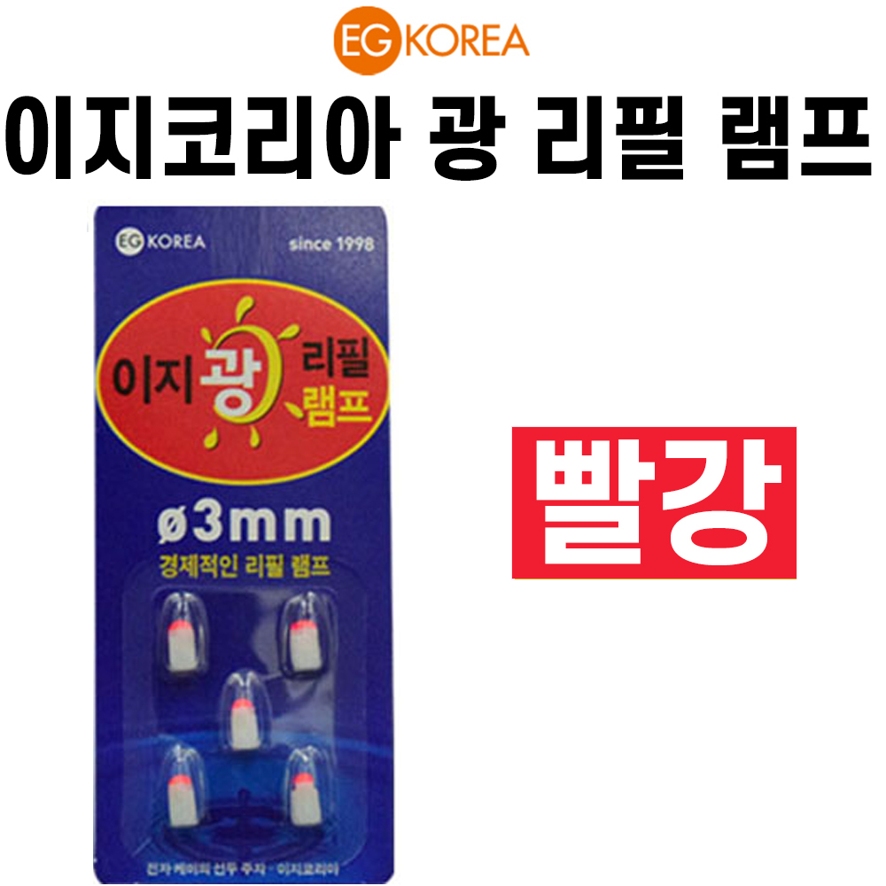 [이지코리아] 빨강 광리필램프케미 / 전자케미 / 리필헤드