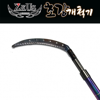 [제우스레져] 원터치 초강개척기 360 / 상단부싱 1개 추가증정 / 수초제거기 수초기 민물낚시