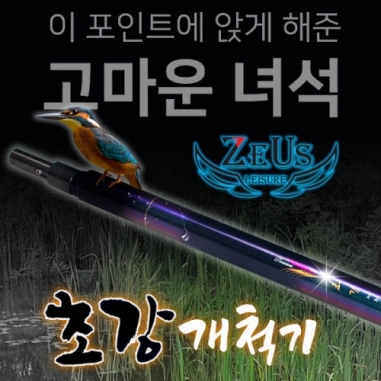 [제우스레져] 원터치 초강개척기 360 / 상단부싱 1개 추가증정 / 수초제거기 수초기 민물낚시