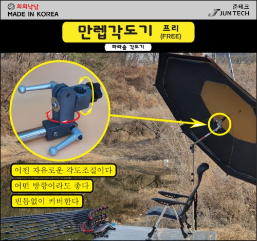[희희낙낚] 만렙각도기 프리 FREE / 주머니포함 준테크 파라솔 각도기 / 민물낚시