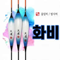 [엠제이피싱] 화비 / 올림찌 발사찌 / 민물낚시