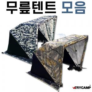 [트라이캠프] 무릎텐트 모음전 / 중형 대형 / 밀리터리 솔무늬 / 니텐트 난로텐트 이글루