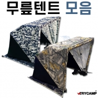 [트라이캠프] 무릎텐트 모음전 / 중형 대형 / 밀리터리 솔무늬 / 니텐트 난로텐트 이글루