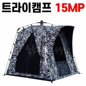 [트라이캠프] FO-15MP / 무결로 위장낚시텐트 밀리터리텐트 / 사은품 증정 (가방 파우치 팩 스토퍼)