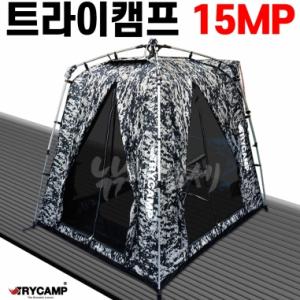 [트라이캠프] FO-15MP / 무결로 위장낚시텐트 밀리터리텐트 / 사은품 증정 (가방 파우치 팩 스토퍼)