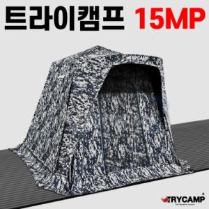 [트라이캠프] FO-15MP / 무결로 위장낚시텐트 밀리터리텐트 / 사은품 증정 (가방 파우치 팩 스토퍼)