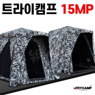 [트라이캠프] FO-15MP / 무결로 위장낚시텐트 밀리터리텐트 / 사은품 증정 (가방 파우치 팩 스토퍼)