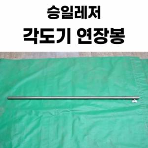 [승일레저] 파라솔각도기 연장봉 / 길이연장대