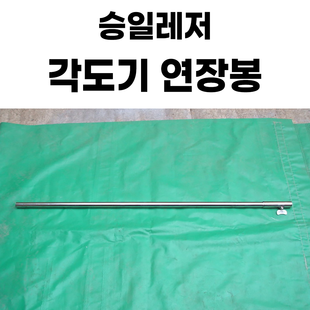 [승일레저] 파라솔각도기 연장봉 / 길이연장대
