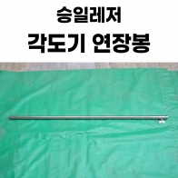 [승일레저] 파라솔각도기 연장봉 / 길이연장대