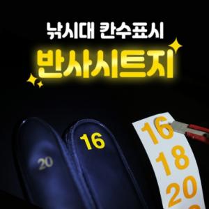 낚시대 칸수표시 반사시트지 / 낚시대 표시 반사스티커