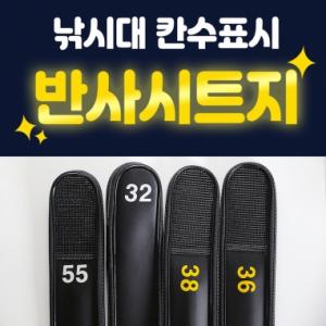 낚시대 칸수표시 반사시트지 / 낚시대 표시 반사스티커