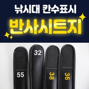 낚시대 칸수표시 반사시트지 / 낚시대 표시 반사스티커