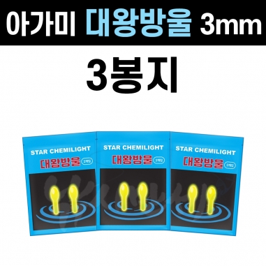 [아가미] 스타캐미 대왕방울 3봉 / 3mm 젤케미
