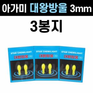 [아가미] 스타캐미 대왕방울 3봉 / 3mm 젤케미