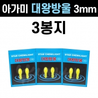 [아가미] 스타캐미 대왕방울 3봉 / 3mm 젤케미