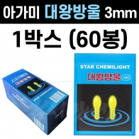 [아가미] 대왕방울 스타캐미 1박스 (60봉) / 3mm 젤케미