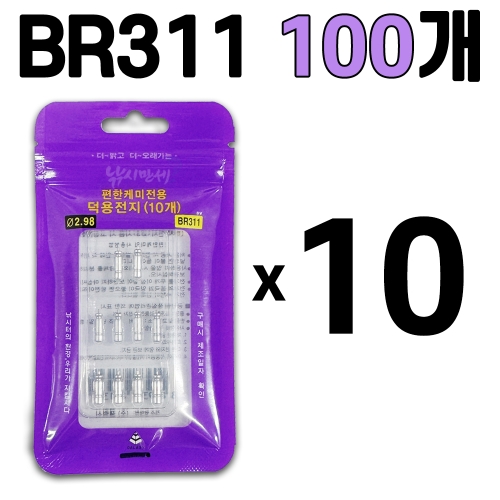 [편한케미] 리필전지 BR311 100개 / 10개입 10세트 / 덕용 10개입 311 3mm 덕용전지 / 편한전지