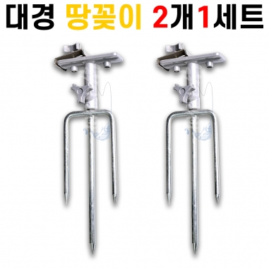 [대경] 땅꽂이 2개 1세트 / 받침틀 지지대 / 클램프 브라켓 / 우경 대륙 캡스 사용가능 / 노지 / 민물낚시