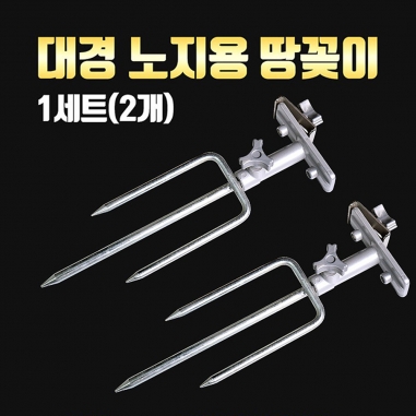 [대경] 땅꽂이 2개 1세트 / 받침틀 지지대 / 클램프 브라켓 / 우경 대륙 캡스 사용가능 / 노지 / 민물낚시