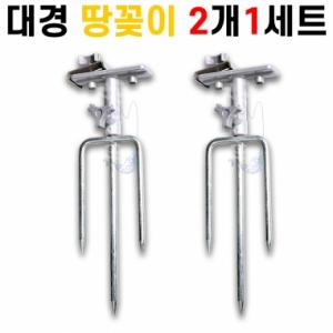 [대경] 땅꽂이 2개 1세트 / 받침틀 지지대 / 클램프 브라켓 / 우경 대륙 캡스 사용가능 / 노지 / 민물낚시