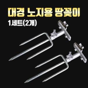 [대경] 땅꽂이 2개 1세트 / 받침틀 지지대 / 클램프 브라켓 / 우경 대륙 캡스 사용가능 / 노지 / 민물낚시