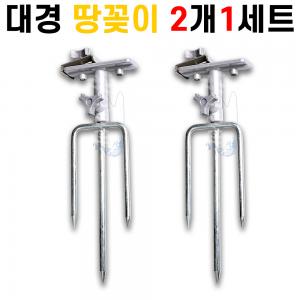 [대경] 땅꽂이 2개 1세트 / 받침틀 지지대 / 클램프 브라켓 / 우경 대륙 캡스 사용가능 / 노지 / 민물낚시