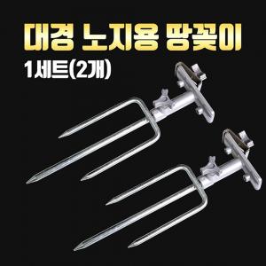 [대경] 땅꽂이 2개 1세트 / 받침틀 지지대 / 클램프 브라켓 / 우경 대륙 캡스 사용가능 / 노지 / 민물낚시