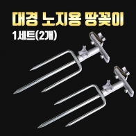 [대경] 땅꽂이 2개 1세트 / 받침틀 지지대 / 클램프 브라켓 / 우경 대륙 캡스 사용가능 / 노지 / 민물낚시