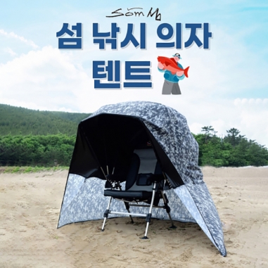 [som] 섬 Som 낚시 의자텐트 / 난로텐트 낚시의자 바람막이