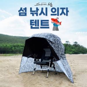 [som] 섬 Som 낚시 의자텐트 / 난로텐트 낚시의자 바람막이