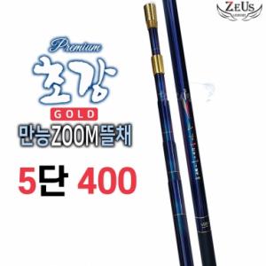 [제우스레져] 초강골드 줌뜰채 / 5단 400 / 뜰채망 별도 /초강뜰채