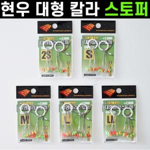 [현우레포츠] 대형 칼라 스토퍼 / 찌멈춤고무 고탄성 실리콘 / 2S-LL / 민물낚시 소품
