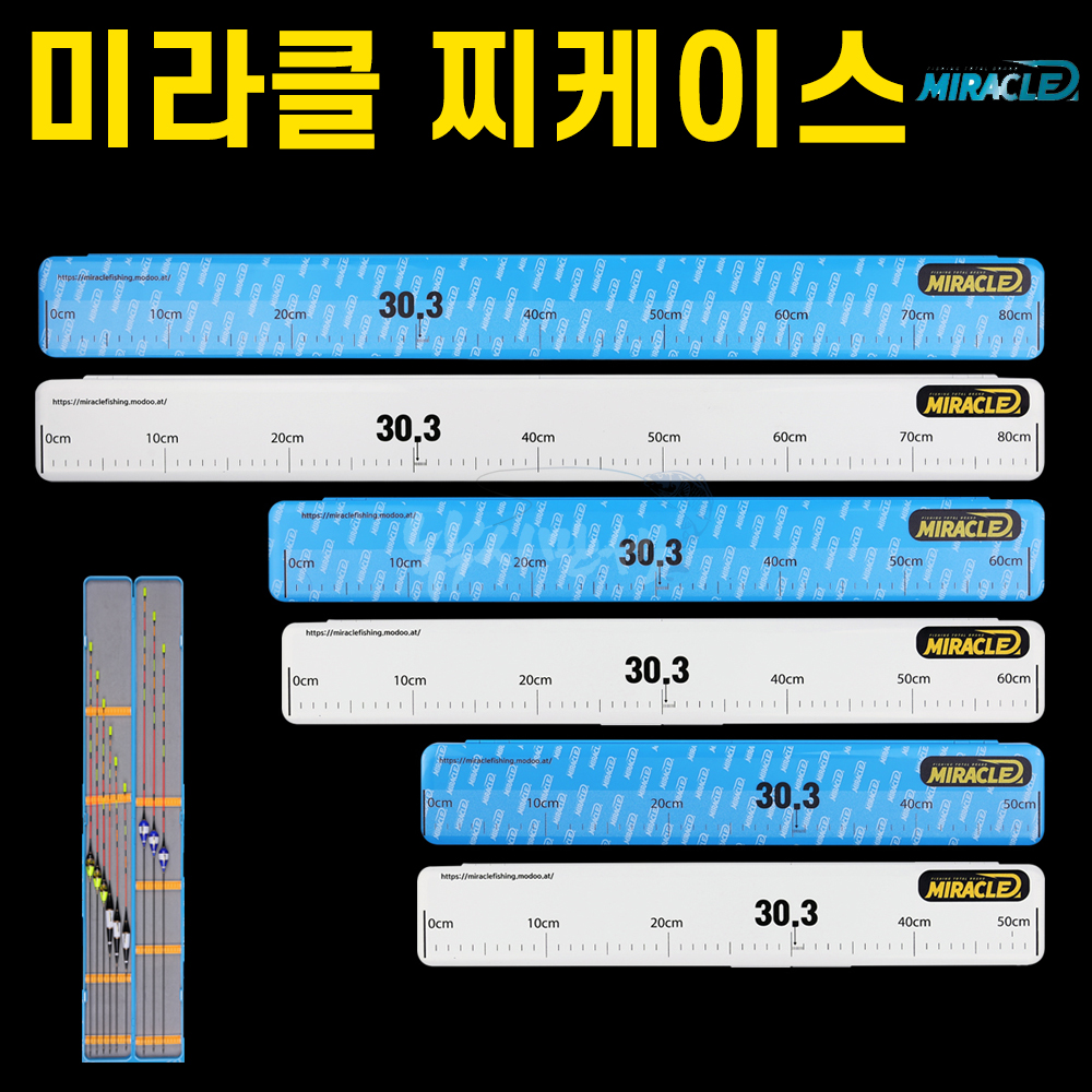 [미라클]  찌케이스 / 화이트 블루 / 520 620 820 / 계측눈금 / 물방울찌 수납가능
