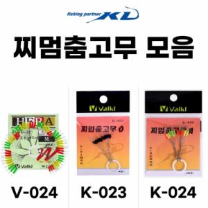 [KD조구] 고급 찌멈춤고무 모음 / 3색 컬러 일자형 검정 O형 / V-024 K-023 K-024