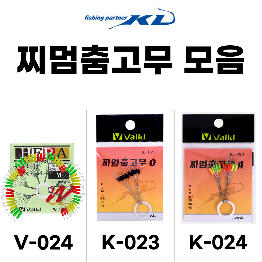 [KD조구] 고급 찌멈춤고무 모음 / 3색 컬러 일자형 검정 O형 / V-024 K-023 K-024