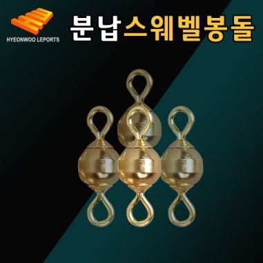 [현우레포츠] 분납 스위벨 봉돌 0.5호(0.25g)~ 7호(1.0g) / 민물낚시소품 무바늘찌맞춤 / 납채비 스위벨채비 채비교체
