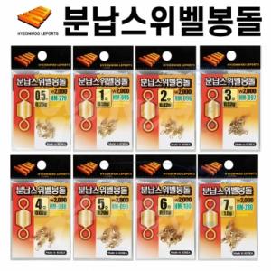 [현우레포츠] 분납 스위벨 봉돌 0.5호(0.25g)~ 7호(1.0g) / 민물낚시소품 무바늘찌맞춤 / 납채비 스위벨채비 채비교체