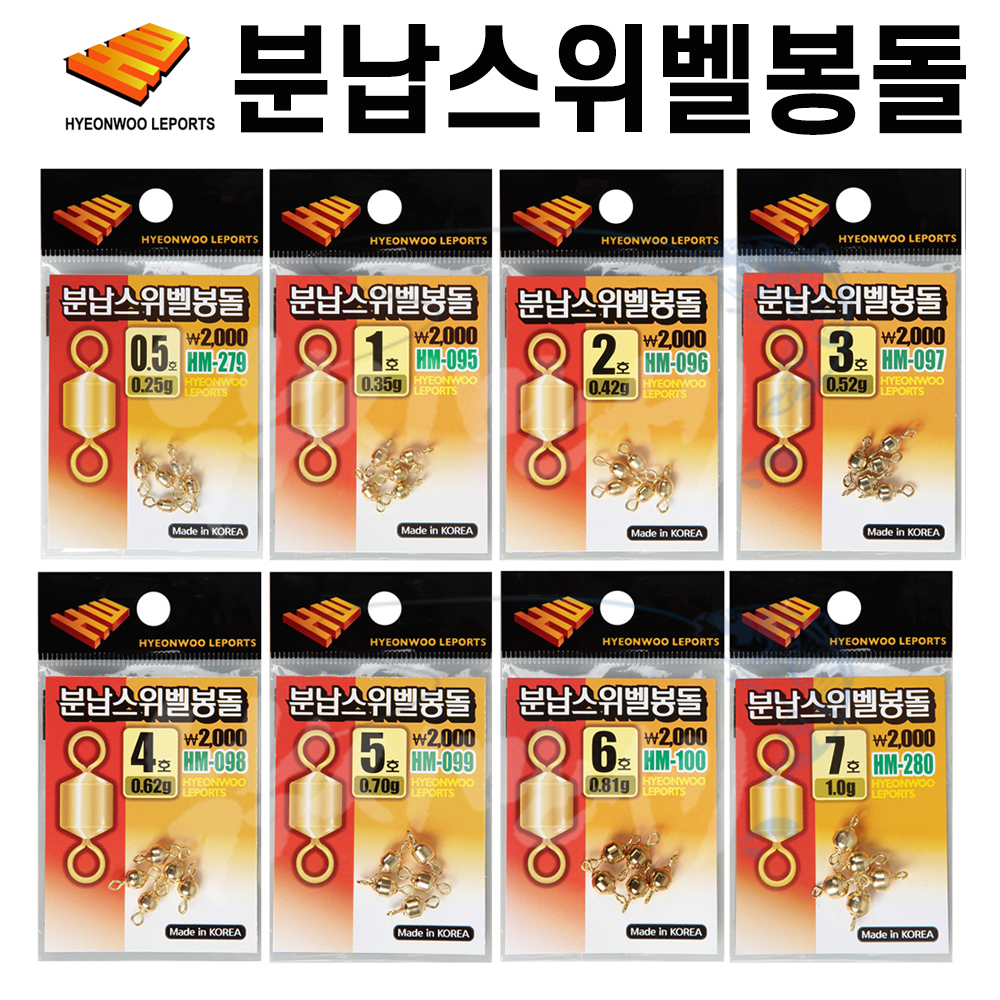 [현우레포츠] 분납 스위벨 봉돌 0.5호(0.25g)~ 7호(1.0g) / 민물낚시소품 무바늘찌맞춤 / 납채비 스위벨채비 채비교체